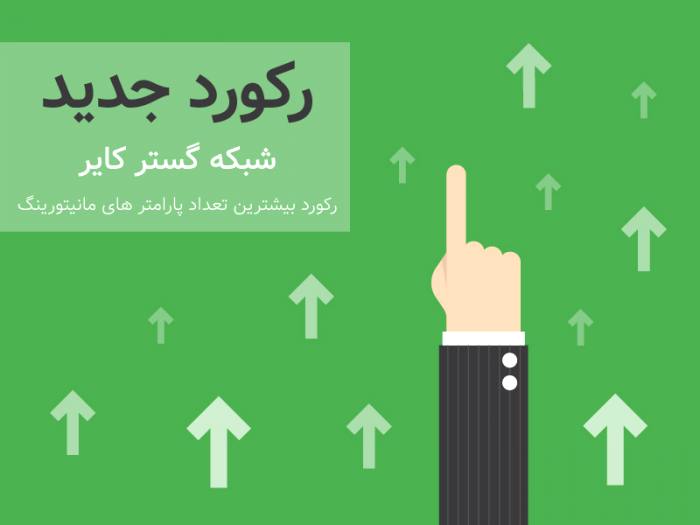 رکورد بیشترین تعداد پارامتر های مانیتورینگ شکسته شد 