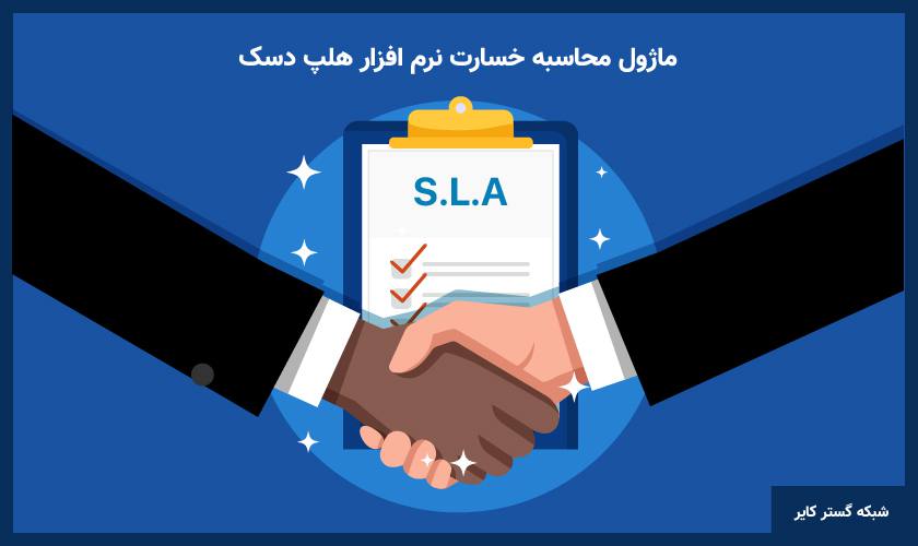 محاسبه خسارت (دیرکرد در پاسخگویی) با استفاده از ماژول SLA نرم افزار هلپ دسک کایر(یوتاب)