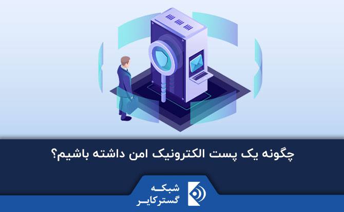 چگونه یک پست الکترونیک امن داشته باشیم؟