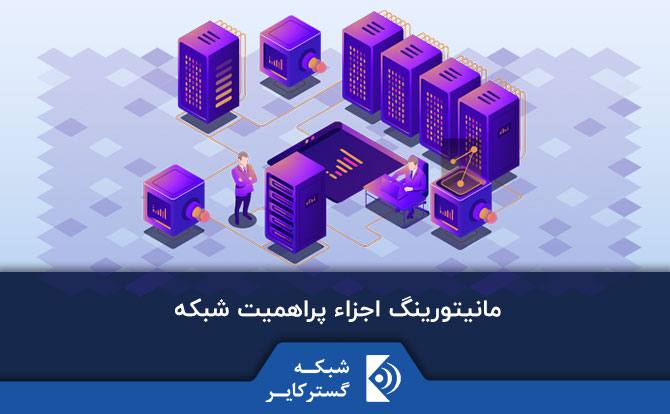 مانیتورینگ اجزاء پراهمیت شبکه