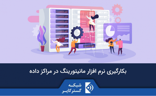 بکارگیری نرم افزار مانیتورینگ مراکز داده