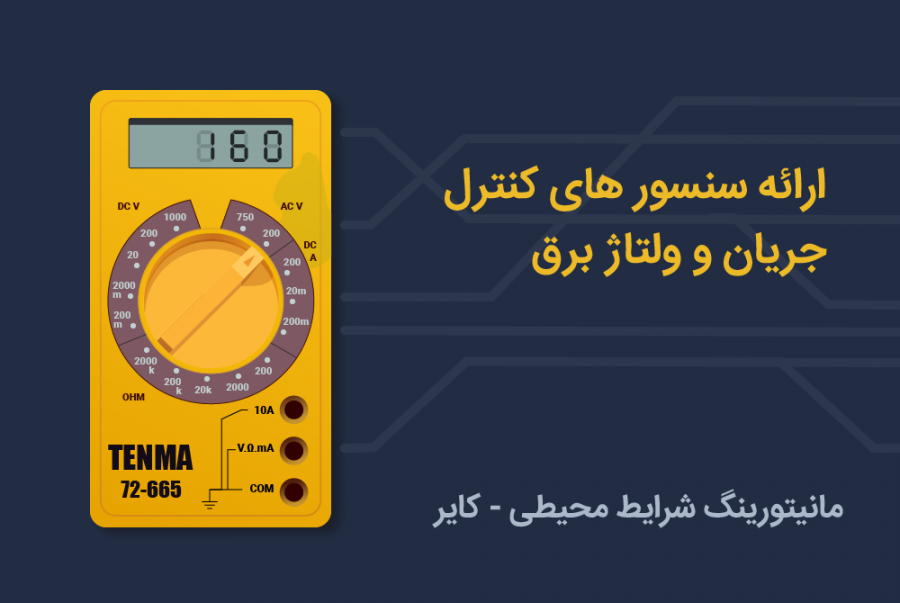 ارائه سنسور های کنترل جریان و ولتاژ برق