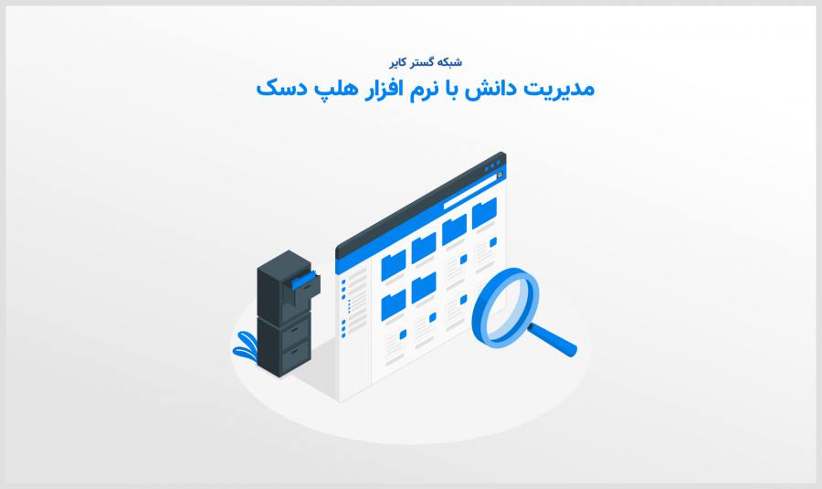 کمک به مدیریت دانش با نرم افزار هلپ دسک