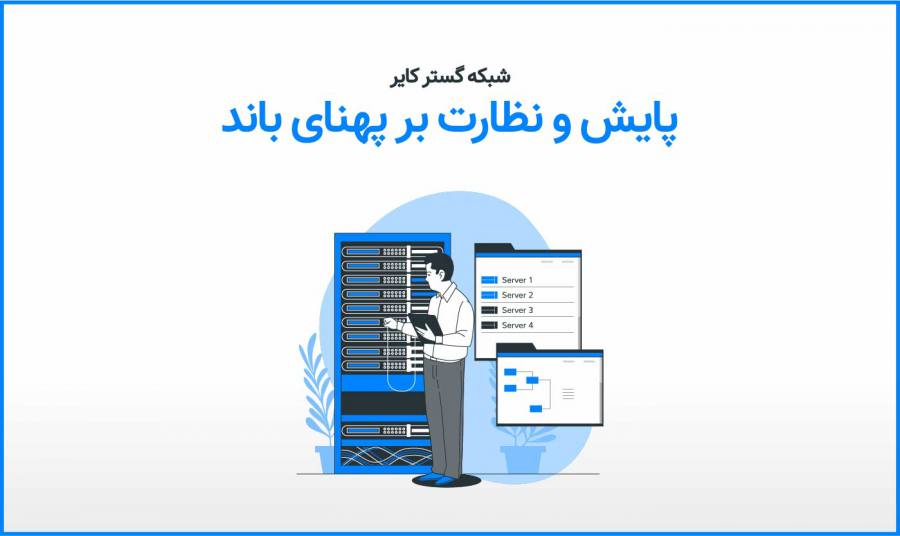 اهمیت مانیتورینگ پهنای باند