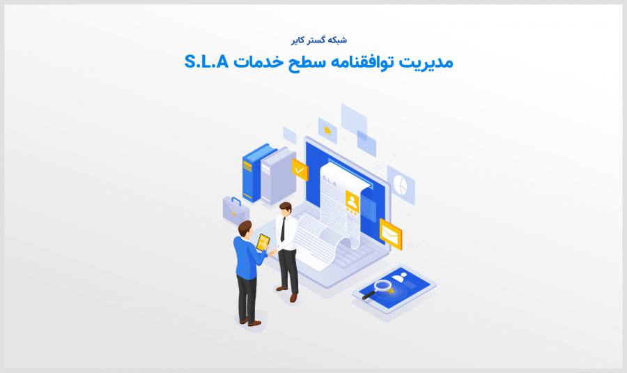 مدیریت توافقنامه سطح خدمات (SLA)