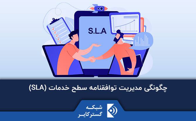 چگونگی مدیریت توافقنامه سطح خدمات (SLA)