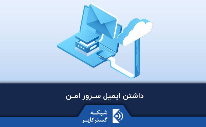 داشتن ایمیل سرور امن