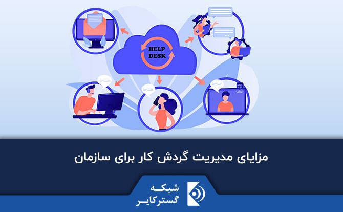 مزایای مدیریت گردش کار برای سازمان