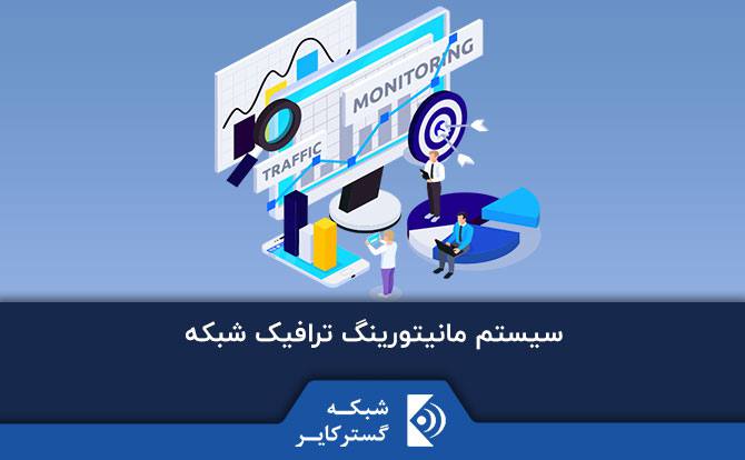 سیستم مانیتورینگ ترافیک شبکه 