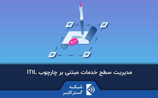 مدیریت سطح خدمات مبتنی بر چارچوب ITIL