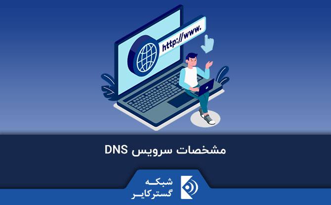 مشخصات سرویس DNS