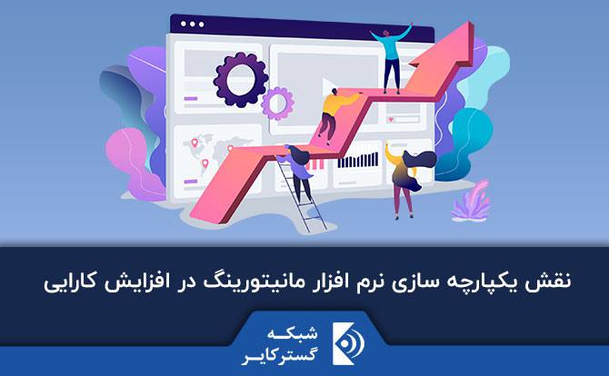 نقش یکپارچه سازی نرم افزار مانیتورینگ در افزایش کارایی