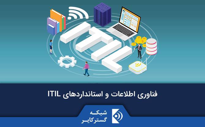 فناوری اطلاعات و استانداردهای ITIL