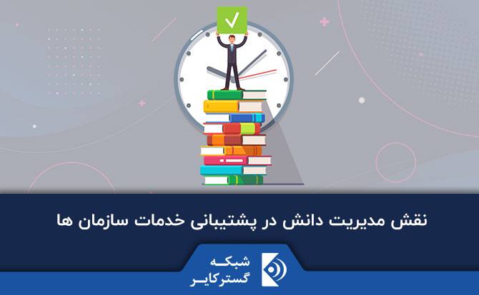 نقش مدیریت دانش در پشتیبانی خدمات سازمان ها