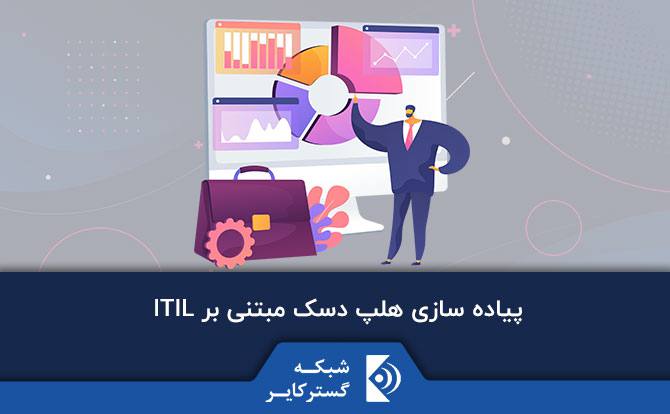 پیاده سازی نرم افزار هلپ دسک مبتنی بر ITIL