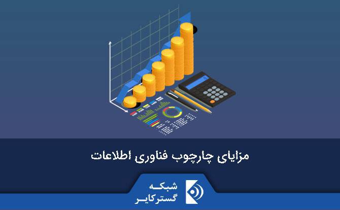 مزایای چارچوب زیرساخت فناوری اطلاعات