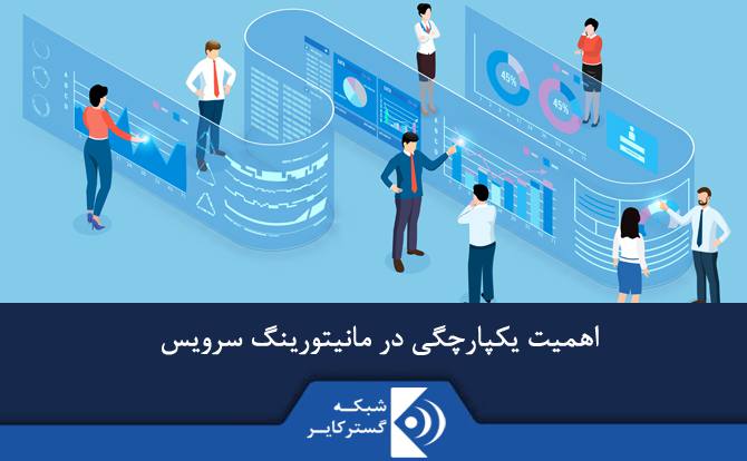 اهمیت یکپارچگی در مانیتورینگ سرویس