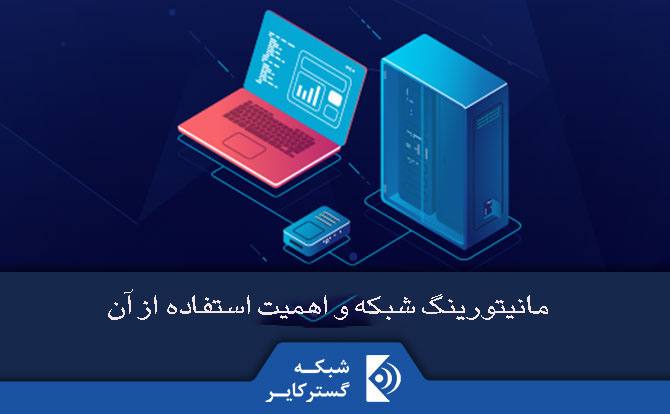 مانیتورینگ شبکه و اهمیت استفاده از آن