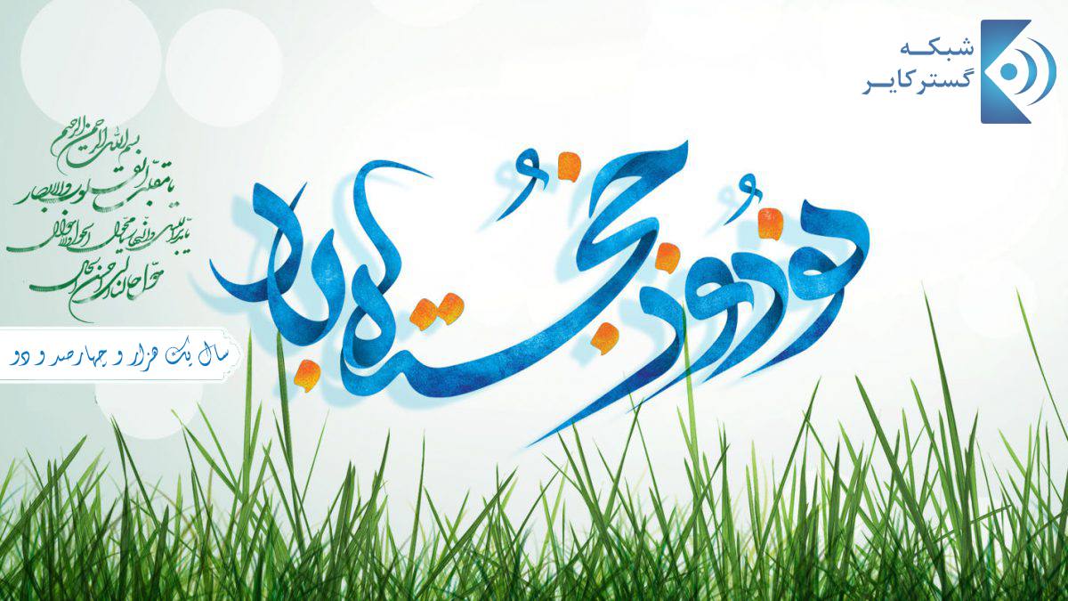 پیشاپیش نوروز 1402 مبارک