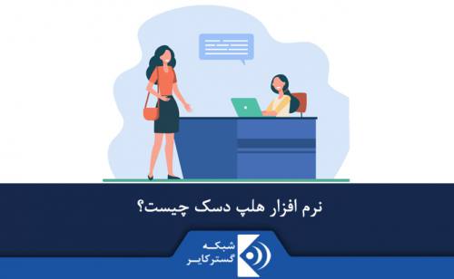 نرم افزار Help Desk چیست؟