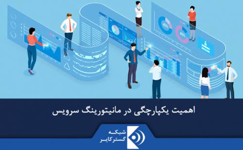 اهمیت یکپارچگی در مانیتورینگ سرویس