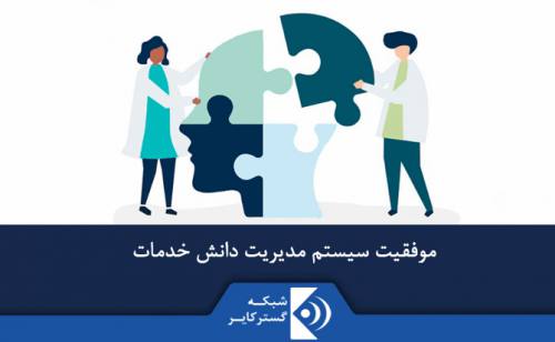 موفقیت سیستم مدیریت دانش خدمات