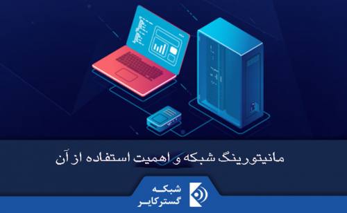 مانیتورینگ شبکه و اهمیت استفاده از آن